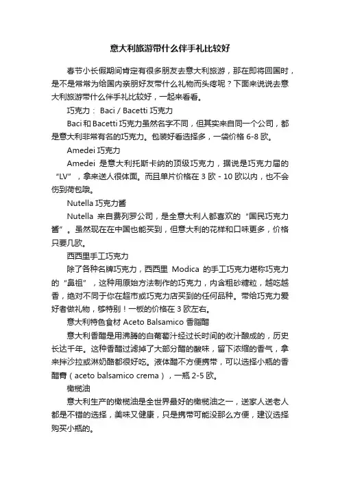 意大利旅游带什么伴手礼比较好