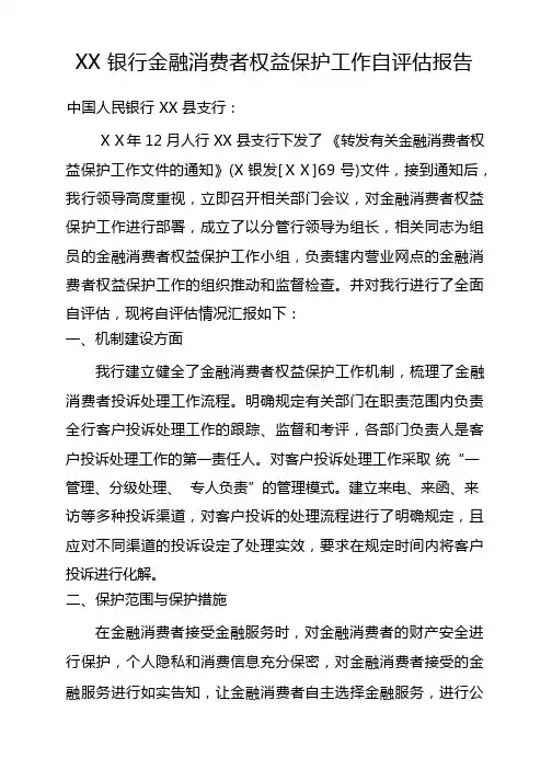 银行金融消费者权益保护工作自评估报告