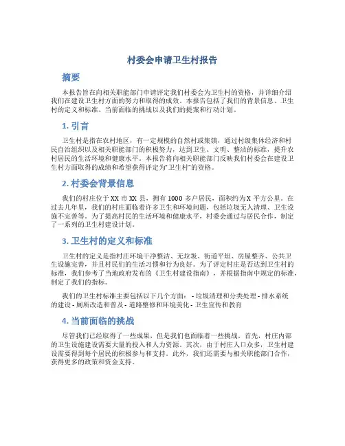 村委会申请卫生村报告 (3)