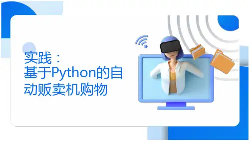 案例：基于Python的自动贩卖机购物