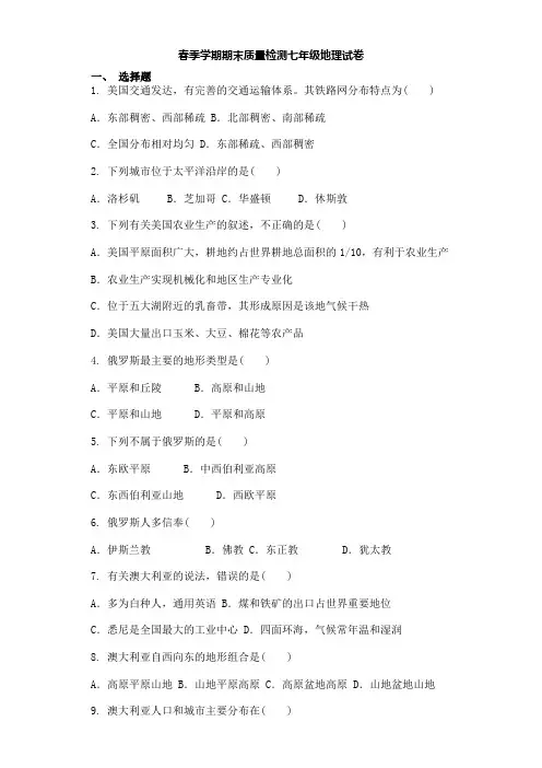 商务星球版七年级下学期期末考试地理试题(有答案)