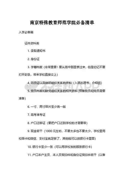 南京特殊教育师范学院新生攻略