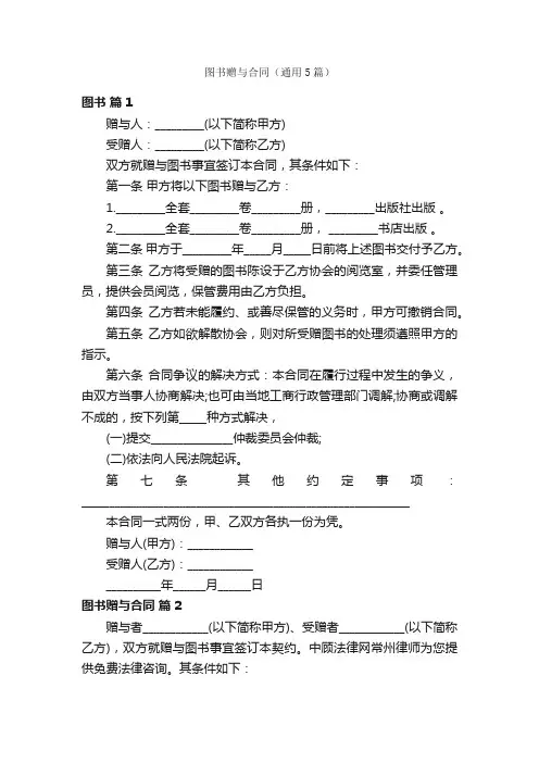图书赠与合同（通用5篇）