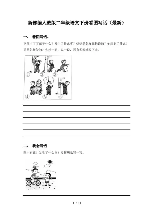 新部编人教版二年级语文下册看图写话(最新)