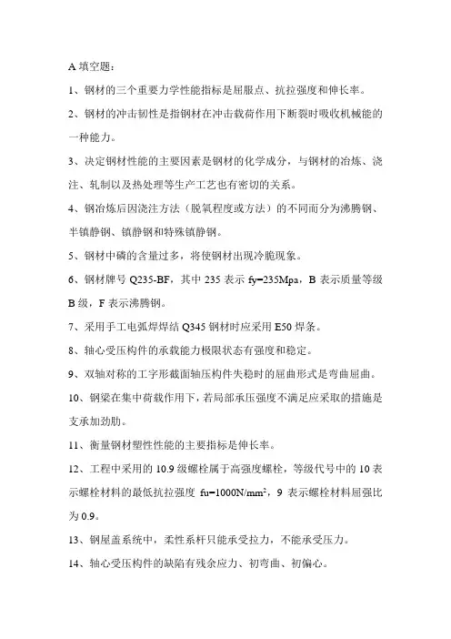 钢结构考试填空判断简答