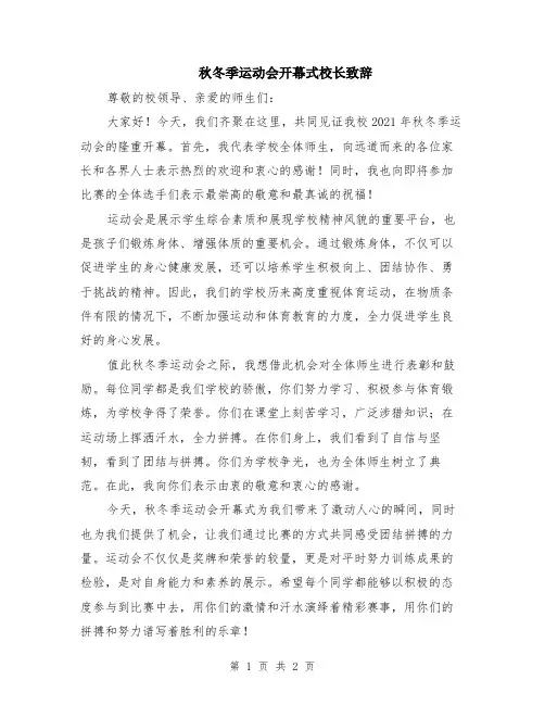 秋冬季运动会开幕式校长致辞