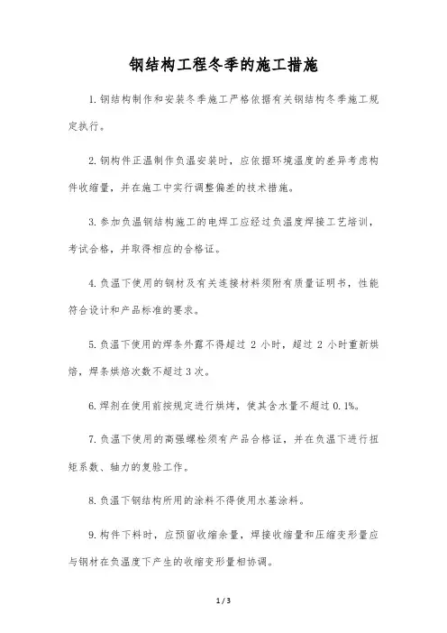 钢结构工程冬季的施工措施