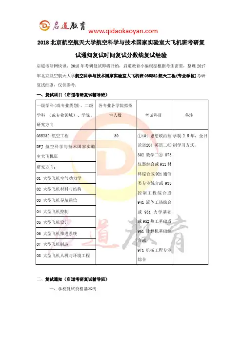 2018北京航空航天大学航空科学与技术国家实验室大飞机班考研复试通知复试时间复试分数线复试经验