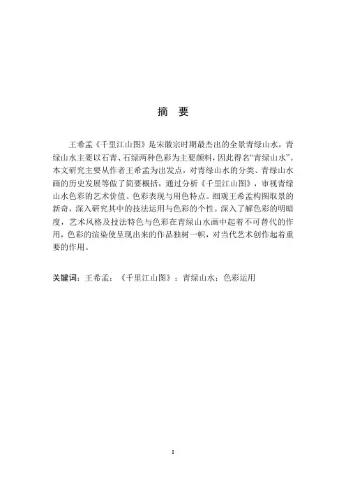 《千里江山图》的笔墨技法与色彩运用研究