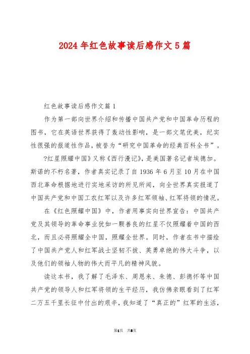 2024年红色故事读后感作文5篇