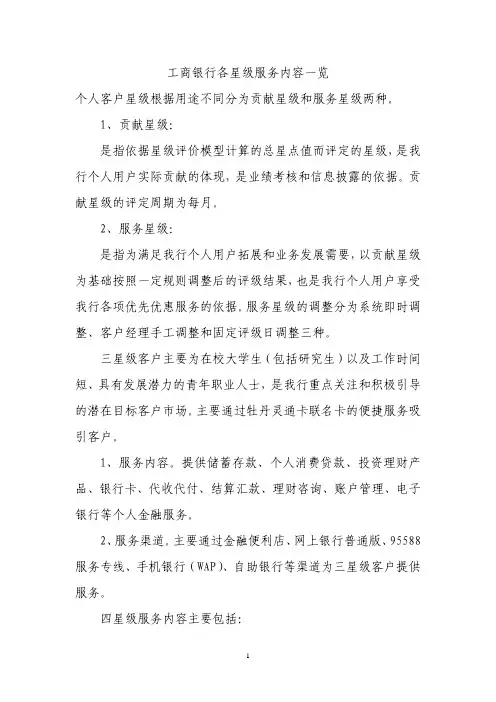 中国工商银行各星级服务内容一览 附工行客户星级评定标准 