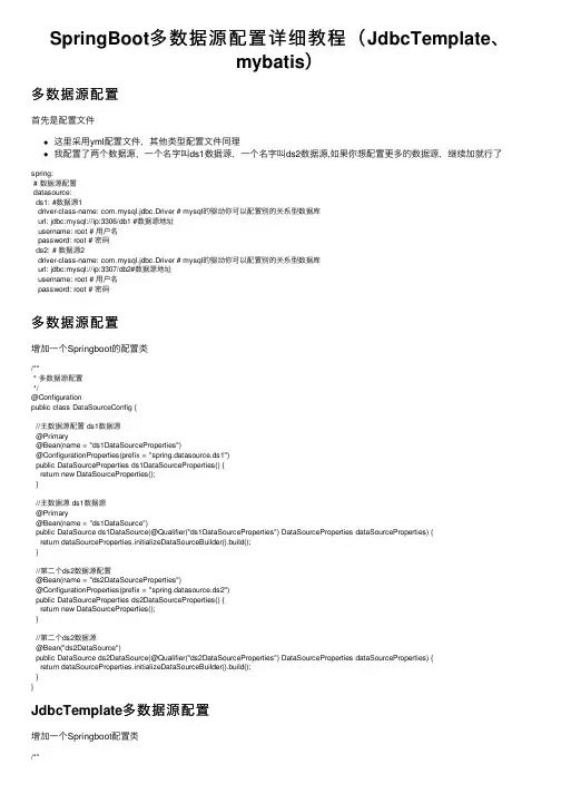 SpringBoot多数据源配置详细教程（JdbcTemplate、mybatis）