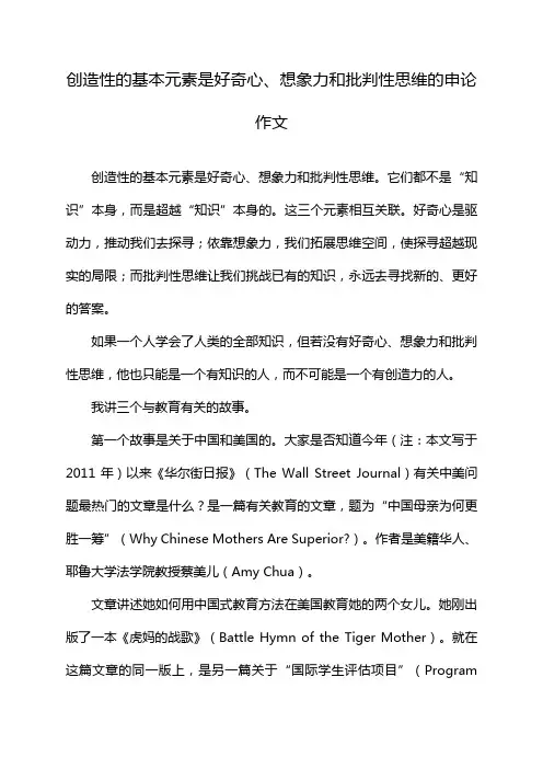 创造性的基本元素是好奇心、想象力和批判性思维的申论作文