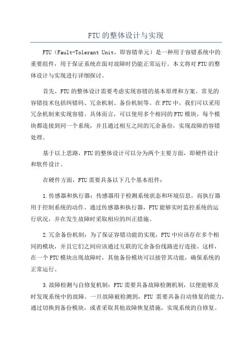 FTU的整体设计与实现