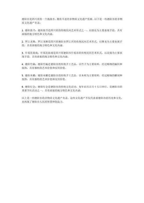 德阳非物质文化遗产名录
