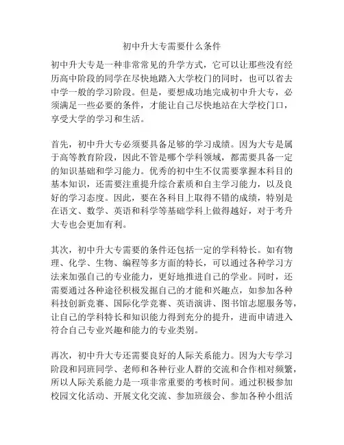 初中升大专需要什么条件
