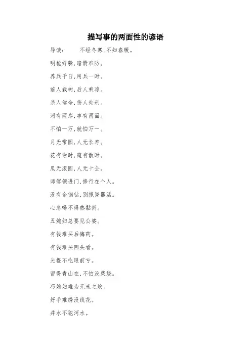 描写事的两面性的谚语
