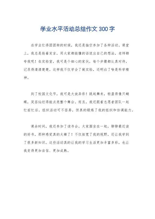 学业水平活动总结作文300字