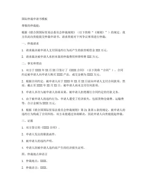 国际仲裁申请书模板打印
