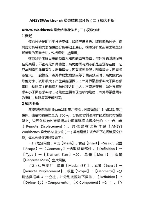ANSYSWorkbench梁壳结构谱分析（二）模态分析