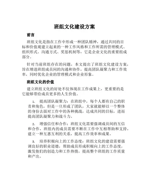 班组文化建设方案范文