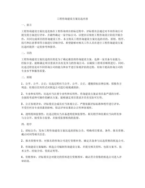 工程咨询建设方案比选内容