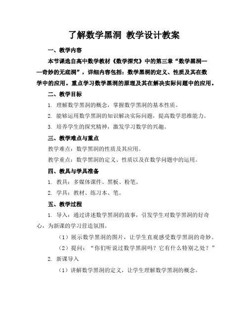 了解数学黑洞教学设计教案