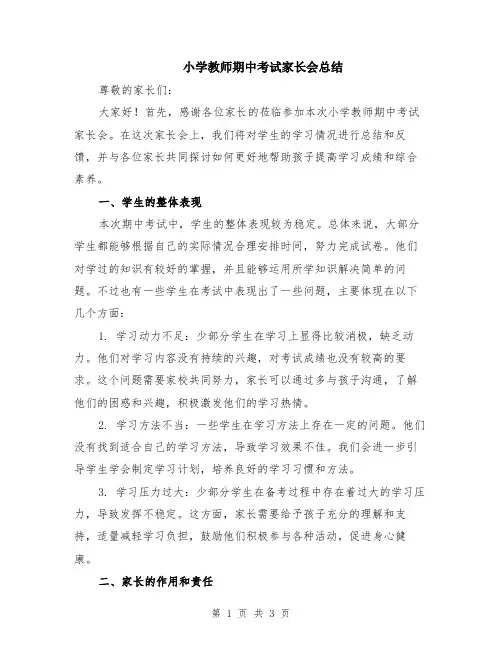 小学教师期中考试家长会总结