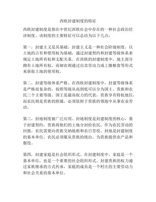 西欧封建制度的特征