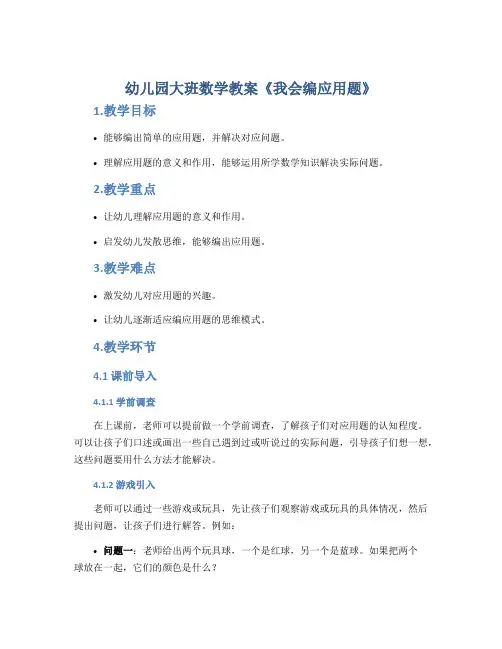 幼儿园大班数学教案《我会编应用题》