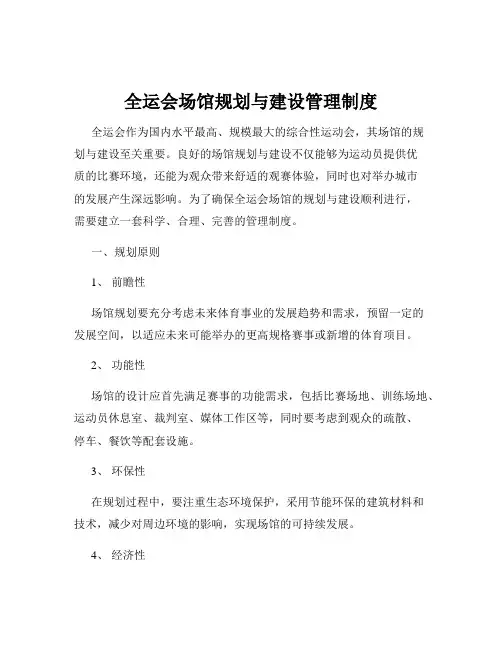 全运会场馆规划与建设管理制度