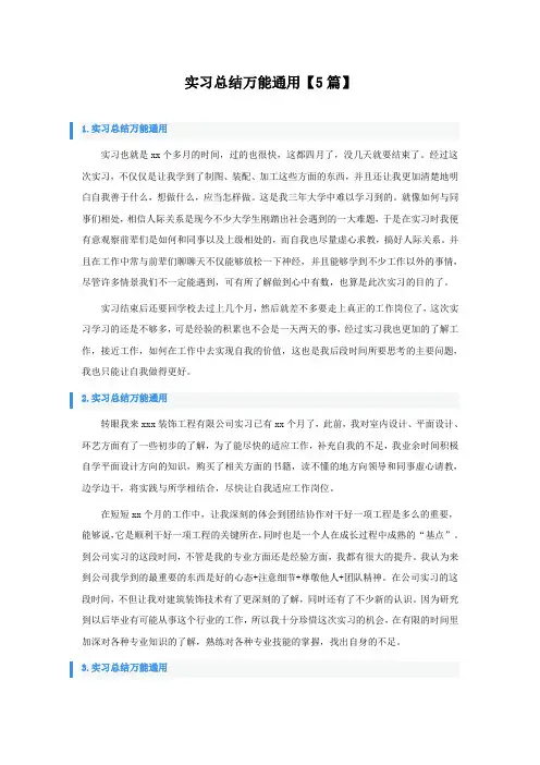 实习总结万能通用5篇