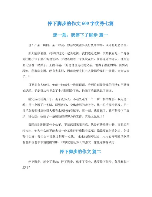 停下脚步的作文600字优秀七篇