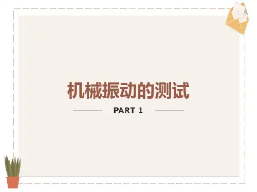 机械振动的测试