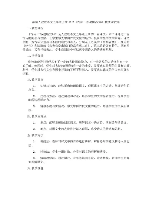 部编人教版语文五年级上册11.2《古诗三首-题临安邸》优质课教案