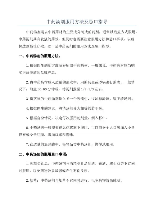中药汤剂服用方法及忌口指导