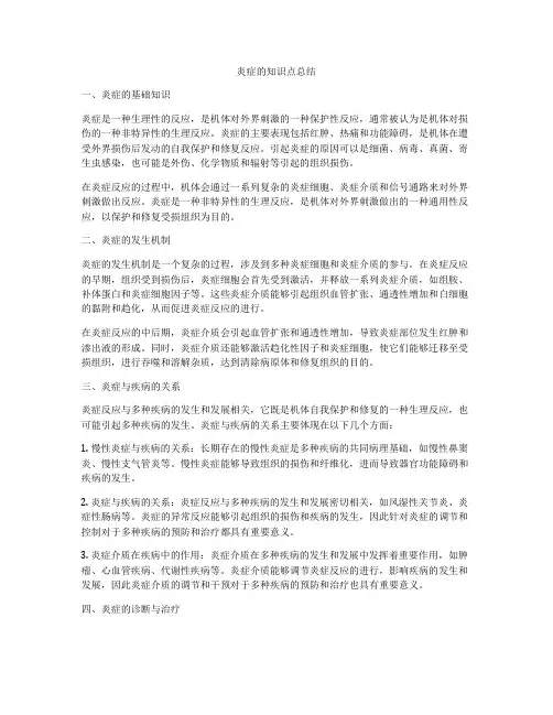 炎症的知识点总结