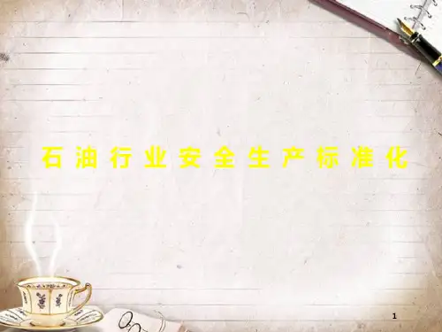 石油行业安全生产标准化(PPT 55页)