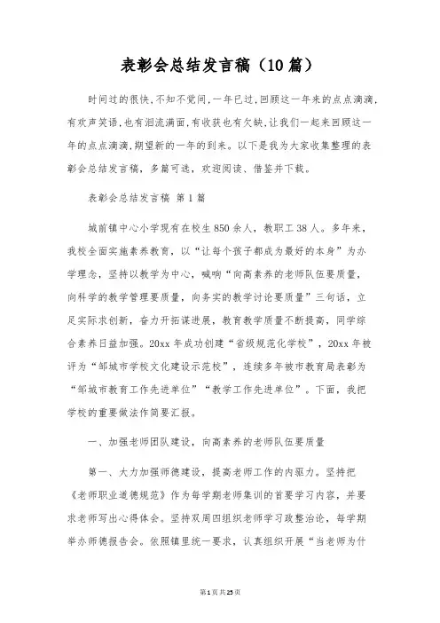 表彰会总结发言稿(10篇)