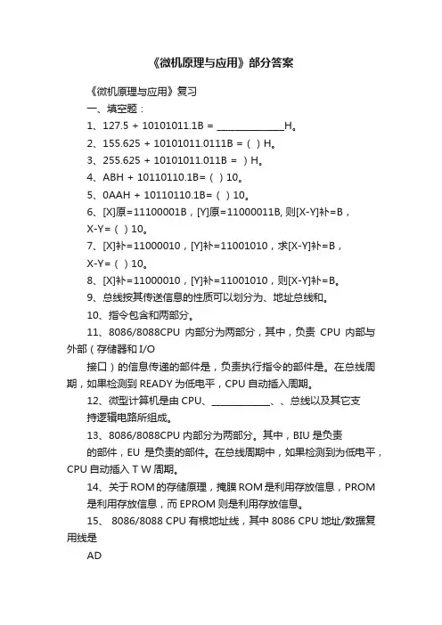 《微机原理与应用》部分答案