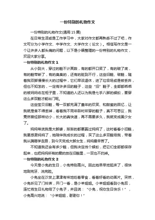 一份特别的礼物作文（通用15篇）