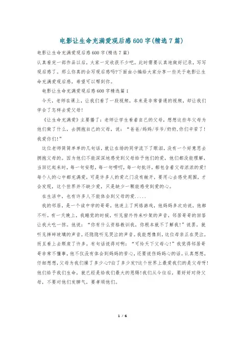 电影让生命充满爱观后感600字(精选7篇)