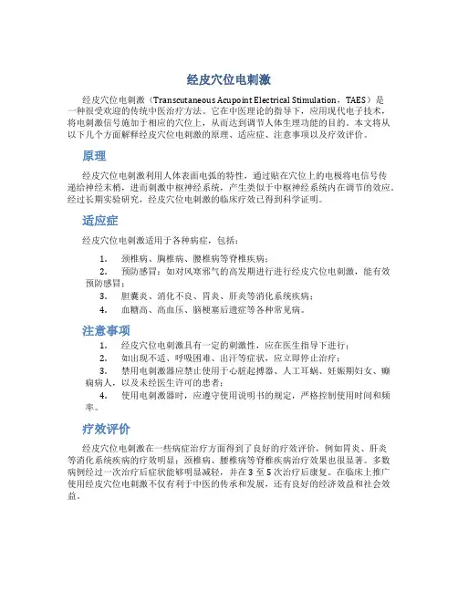 经皮穴位电刺激