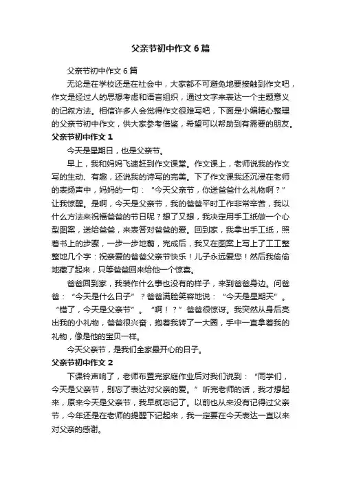 父亲节初中作文6篇