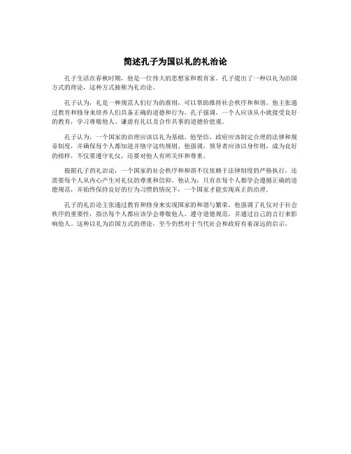 简述孔子为国以礼的礼治论
