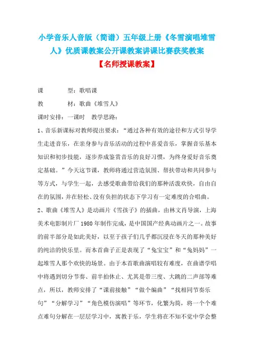 小学音乐人音版(简谱)五年级上册《冬雪演唱堆雪人》优质课教案公开课教案讲课比赛获奖教案D001