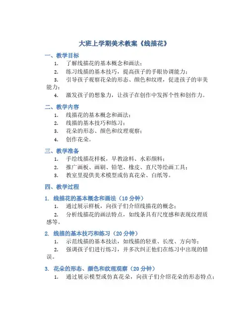大班上学期美术教案《线描花》