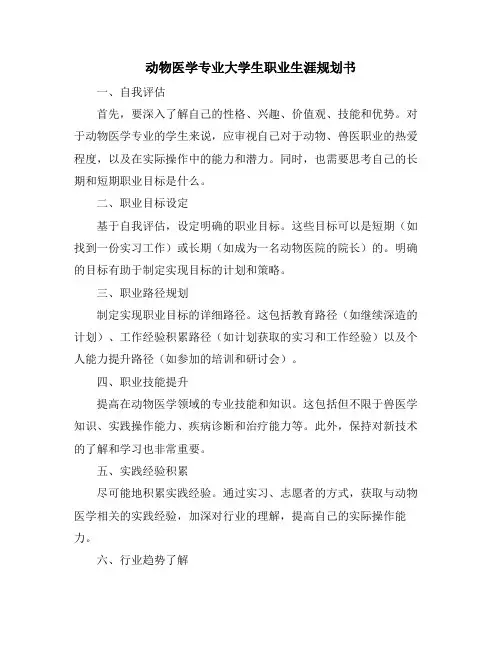 动物医学专业大学生职业生涯规划书