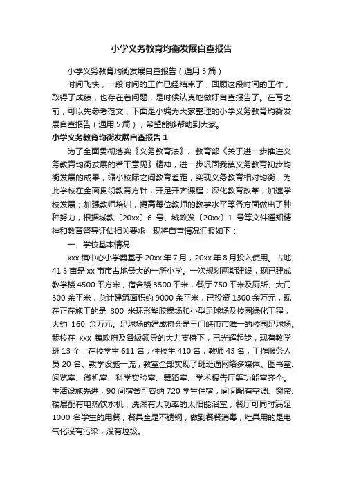 小学义务教育均衡发展自查报告（通用5篇）