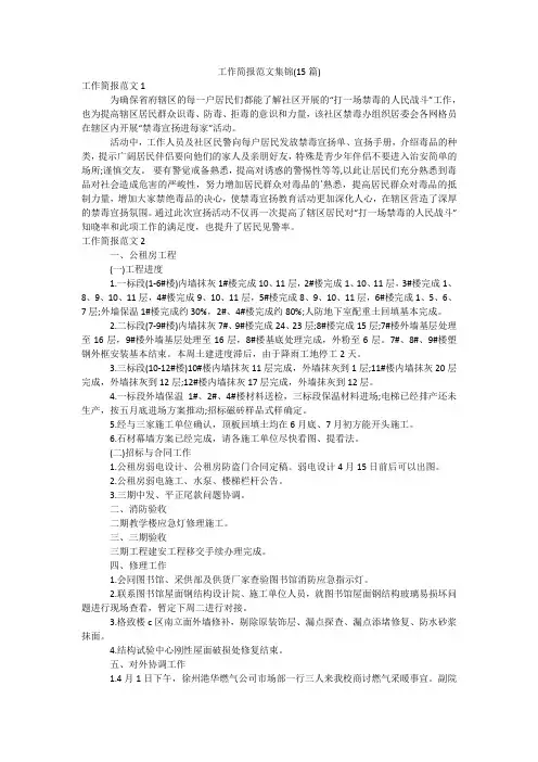 工作简报范文集锦(15篇)